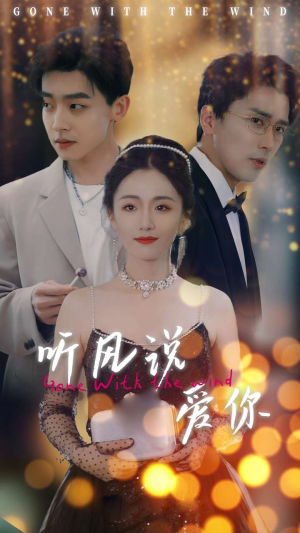 听风说爱你(72集) 听风说爱你(72集)一口气追完全集
