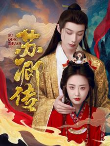 苏卿传(66集) 苏卿传(66集)火爆短剧推荐