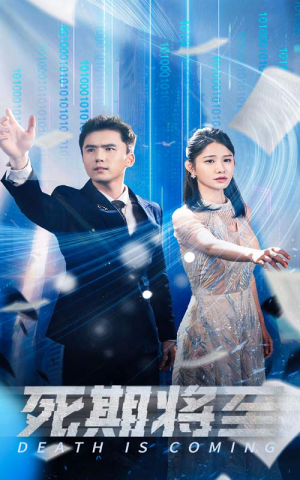 死期将至(67集) 死期将至(67集)怎么看全集