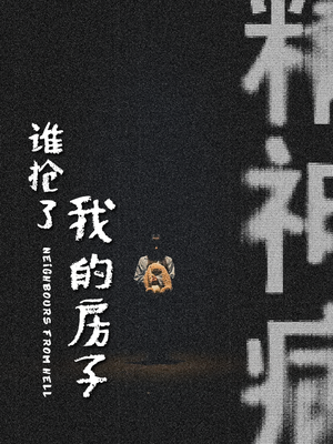 谁抢了我的房子(21集) 谁抢了我的房子(21集)短剧免费分享