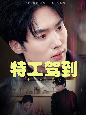 特工驾到大小姐别闹了(40集) 特工驾到大小姐别闹了(40集)热门短剧抢先看