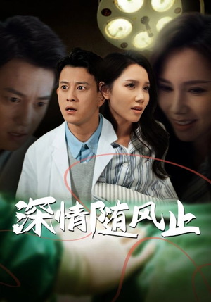 深情随风止(54集) 深情随风止(54集)集免费看短剧