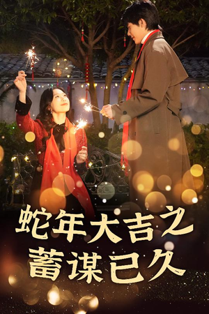 蛇年大吉之蓄谋已久(40集) 蛇年大吉之蓄谋已久(40集)精彩短剧分享。