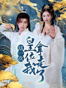 这一次皇位我拿走了(70集) 这一次皇位我拿走了(70集)分享好看的短剧