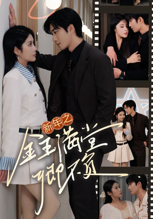 新年之金玉满堂卿不负(35集) 新年之金玉满堂卿不负(35集)上热门短剧