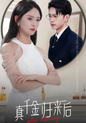 真千金归来后（84集）在哪个平台看好