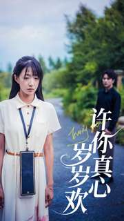 许你真心岁岁欢(58集) 许你真心岁岁欢(58集)免费短剧片段