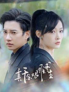 真千金艰难求生（100集）这部短剧太好看