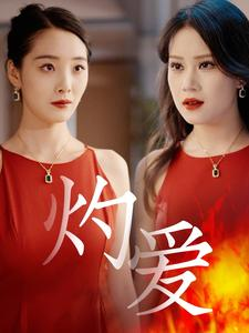 灼爱(60集) 灼爱(60集)热门短剧在线看