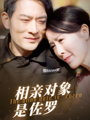 相亲对象是佐罗(66集) 相亲对象是佐罗(66集)好看短剧抢先看