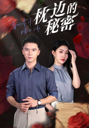 枕边的秘密(64集) 枕边的秘密(64集)最新热剧免费看