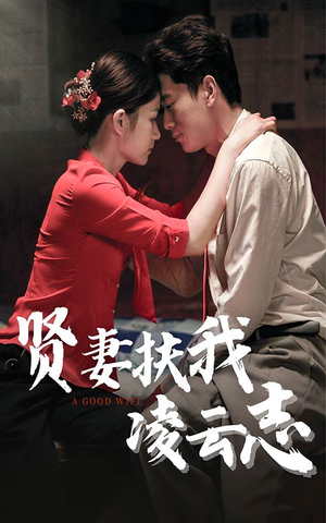 贤妻扶我凌云志(71集) 贤妻扶我凌云志(71集)恋爱短剧分享