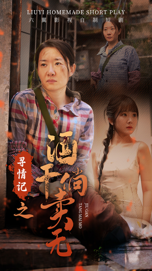 寻情记之酒干倘卖无(83集) 寻情记之酒干倘卖无(83集)最火短剧推荐