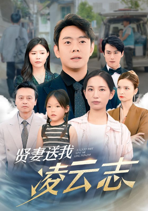 贤妻送我凌云志(76集) 贤妻送我凌云志(76集)一起追生活短剧
