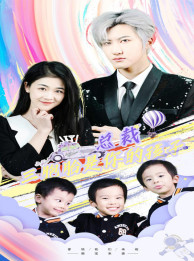 萧总三胞胎是你孩子(80集) 萧总三胞胎是你孩子(80集)百度网盘资源