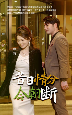 昔日情分今朝断（50集）爆火短剧追不停
