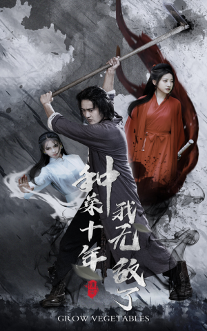 种菜十年,我无敌了(75集) 种菜十年,我无敌了(75集)无需会员轻松看