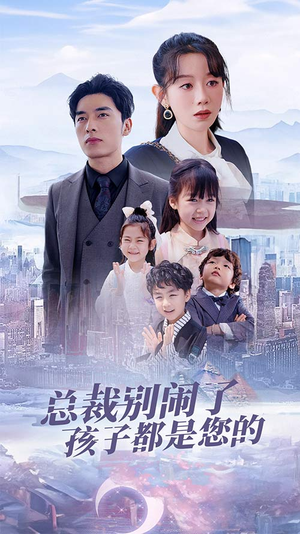 总裁别闹了孩子都是您的(80集) 总裁别闹了孩子都是您的(80集)短剧太精彩了