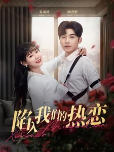 陷入我们的热恋（65集）好看到停不下来