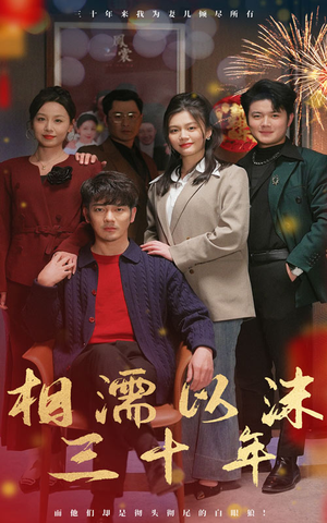 相濡以沫三十年（42集）快来看短剧