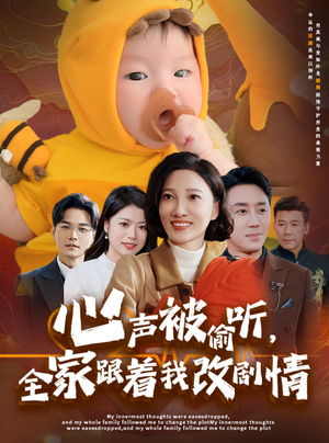 心声被偷听全家跟着我改剧情(63集) 心声被偷听全家跟着我改剧情(63集)短剧热门推荐