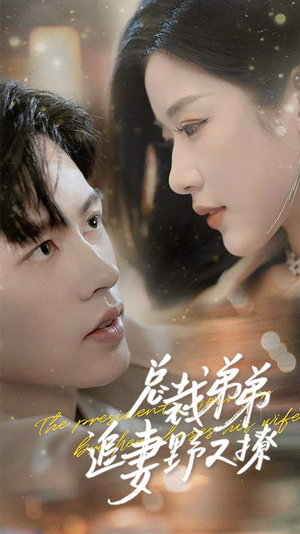 乖我的霸总小奶狗(70集) 乖我的霸总小奶狗(70集)短剧在线看