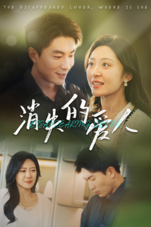 消失的爱人(40集) 消失的爱人(40集)民国短剧推荐