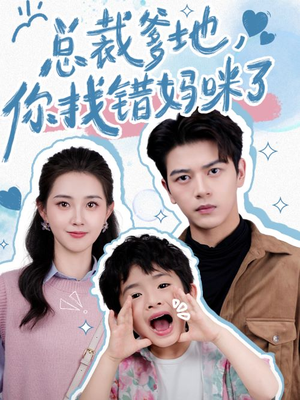 总裁爹地,你找错妈咪了(69集) 总裁爹地,你找错妈咪了(69集)在哪个app能看