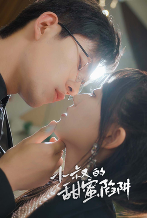 小叔的甜蜜陷阱(66集) 小叔的甜蜜陷阱(66集)UC网盘在线看