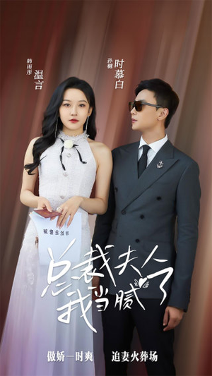 总裁夫人我当腻了(98集) 总裁夫人我当腻了(98集)在线免费观看