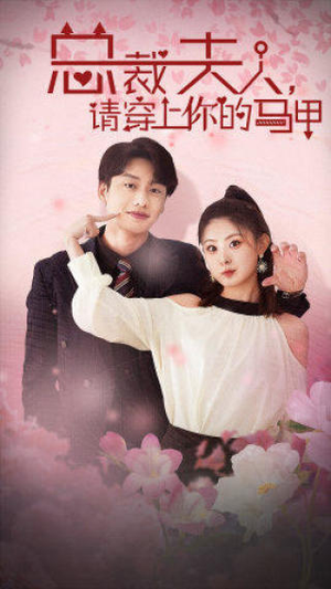 总裁夫人,请穿上你的马甲(65集) 总裁夫人,请穿上你的马甲(65集)演员表