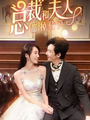 总裁和夫人都掉马了(94集) 总裁和夫人都掉马了(94集)精彩短剧上线