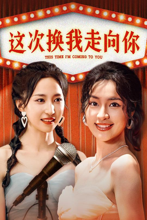这次换我走向你(75集) 这次换我走向你(75集)精彩短剧片段