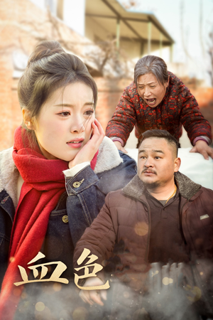 血色亲情(30集) 血色亲情(30集)精彩短剧下载