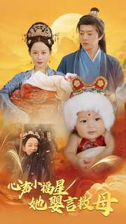 心声小福星她婴言救母(95集) 心声小福星她婴言救母(95集)精彩好看短剧