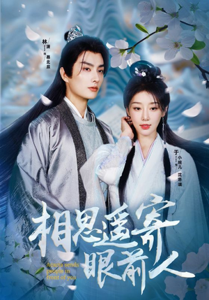 相思遥寄眼前人(83集) 相思遥寄眼前人(83集)第一季