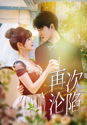 再次沦陷(80集) 再次沦陷(80集)甜宠短剧推荐