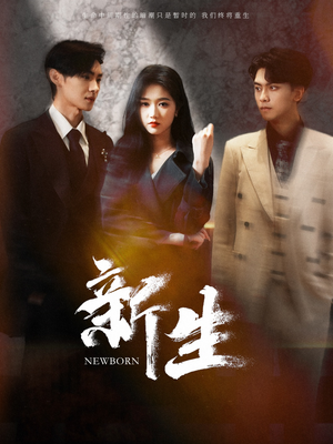 新生(100集) 新生(100集)在线播放