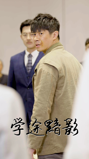 学途黯影(31集) 学途黯影(31集)火热短剧抢先看