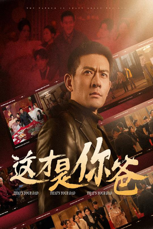 这才是你爸&除夕订婚之父为子狂(51集) 这才是你爸&除夕订婚之父为子狂(51集)短剧全集免费