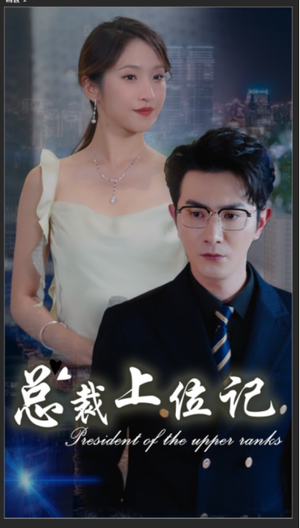 总裁上位记(80集) 总裁上位记(80集)直接看到大结局