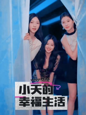 小天的幸福生活(95集) 小天的幸福生活(95集)火爆短剧来袭