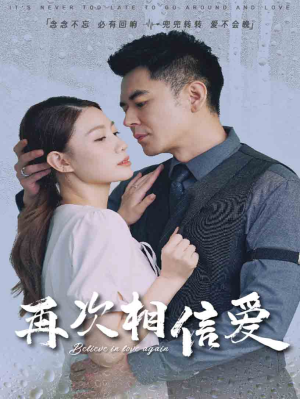 再次相信爱（64集）短剧全集更精彩