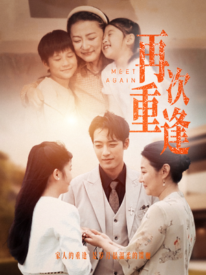 再次重逢(70集) 再次重逢(70集)观看软件