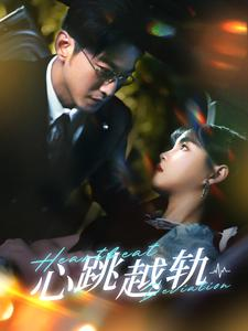 心跳越轨(99集) 心跳越轨(99集)短剧精彩不断