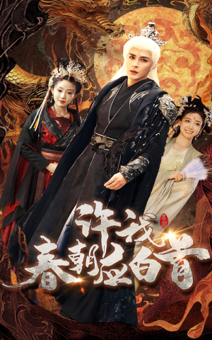 许我春朝应白首(36集) 许我春朝应白首(36集)精彩短剧看不停