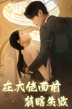 在大佬面前装瞎失败（80集）热播短剧推荐