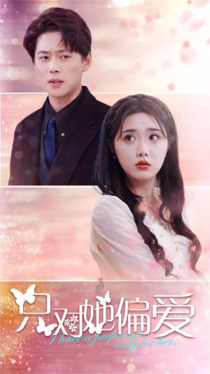 只对她偏爱(99集) 只对她偏爱(99集)短剧热门推荐