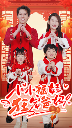 小小福娃狂宠爸妈（83集）免费版