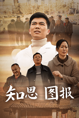 知恩图报（30集）高分推荐免费看